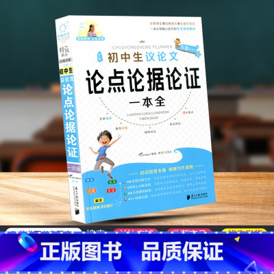 [正版]初中生议论文论点论据论证一本全初一二三七八九年级中考中学生同步作文书辅导大全年作文素材语文写作范本专项训练