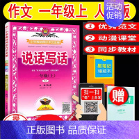 金星说话写话1年级上册 小学通用 [正版]2025新版小古文小古诗一二三四五六年级上册下册123456小学生语文人教版全