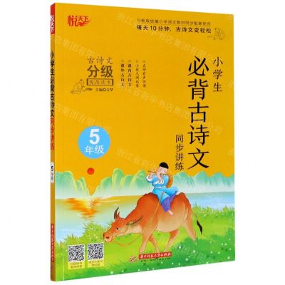 [N]小学生必背古诗文同步讲练(5年级)-9787568065061