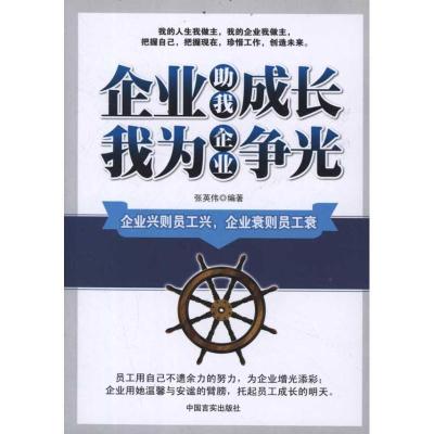 正版新书]企业助我成长 我为企业争光张英伟9787802506893