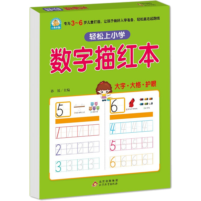 轻松上小学:数字描红本