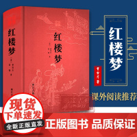 古典文库:红楼梦 精装无删减版 (清) 曹雪芹 著 中国古典文学四大名著长篇小说故事书 初高中生青少年课外阅读 正版图