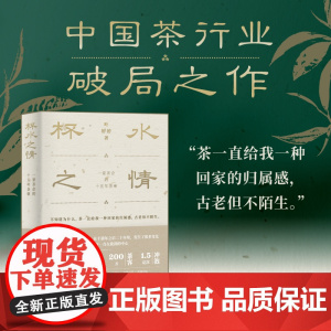 杯水之情:一家茶企的十五年茶事 叶婷婷 著 上海三联书店 9787542688231