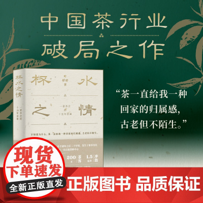 杯水之情:一家茶企的十五年茶事 叶婷婷 著 上海三联书店 9787542688231
