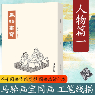 [M]马骀画宝 人物篇.1-9787539883830