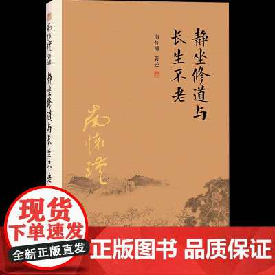 [正版]南怀瑾本人授权 静坐修道与长生不老 南怀瑾著作 复旦大学出版社南怀瑾选集 哲学宗教国学经典书籍古书 佛道家