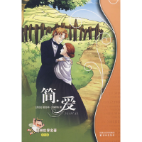 正版新书]简·爱——译林世界名著(学生版)(英)勃朗特 大鱼