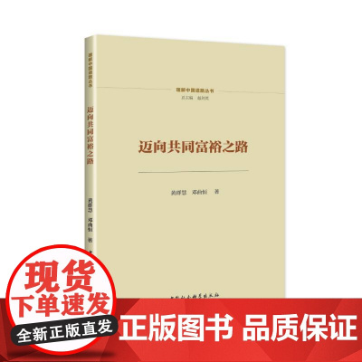 迈向共同富裕之路