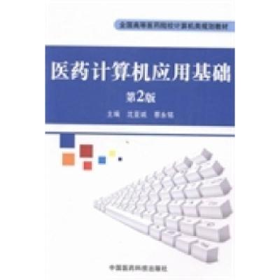 正版新书]医药计算机应用基础沈亚诚 蔡永铭9787506764957