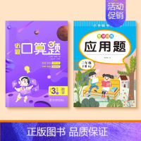 [三年级下册]口算题+应用题 [正版]一二三四五年级口算天天练数学上册下册计算题强化训练口算题卡同步习题册速算本每日一练