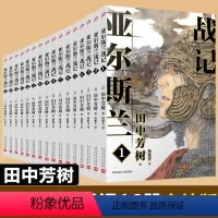 [16册]亚尔斯兰战记1-16 [正版]单本任选全套16册亚尔斯兰战记1-16 田中芳树 银河英雄传记作者 奇幻架空