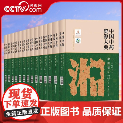 [央视网]中国中药资源大典 湖南卷 全14册 中药药用植物药材生产道地药材信息中医中药学教学科研参考书籍 北京科学技术