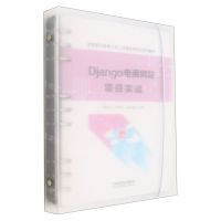 [N]Django电商网站项目实战(高等职业教育工匠工坊新型活页式系列教材)-9787113298258