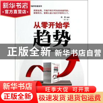 正版 从零开始学趋势 韩雷编著 经济管理出版社 9787509628010 书