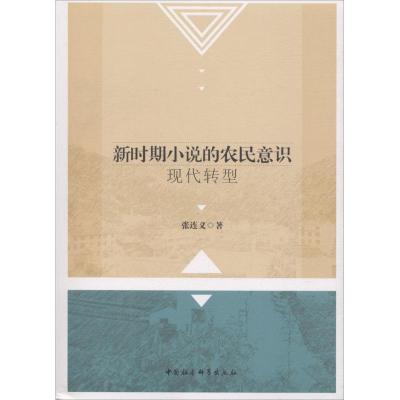 正版新书]新时期小说的农民意识现代转型张连义9787520307352