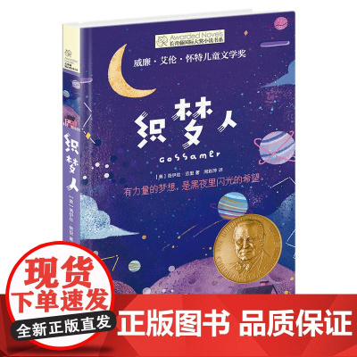 长青藤国际大奖小说书系第七辑 织梦人 7-8-10-12-14岁三四五六年级中小学生课外书籍 外国儿童文学校园小说 小学