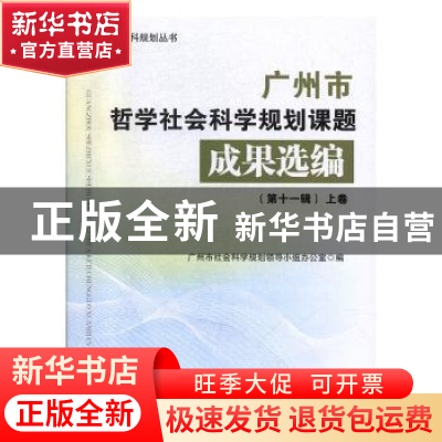 正版 广州市哲学社会科学规划课题成果选编(第十一辑) 广州市社