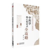 音像学核心知识点全攻略(中医核心知识点一本通系列)黄斌