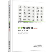 [M]企业物流管理-9787301285695
