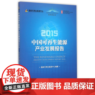 中国可再生能源产业发展报告(2015)