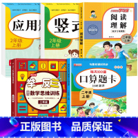 [上册]口算题卡+应用题+竖式+举一反三+阅读理解 小学二年级 [正版]二年级数学口算天天练 上下册每天100题口算题卡