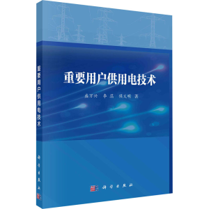 [M]重要用户供用电技术-9787030735492