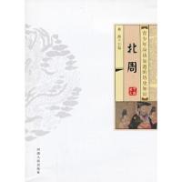 正版新书]青少年应该知道的历史知识 北周林静 主编9787215082