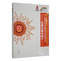 正版新书]开学第一课;装满花香与种子;中学生编写组9787538750