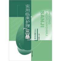 正版新书]实用临床护理三基习题篇编者:唐维新9787810898164