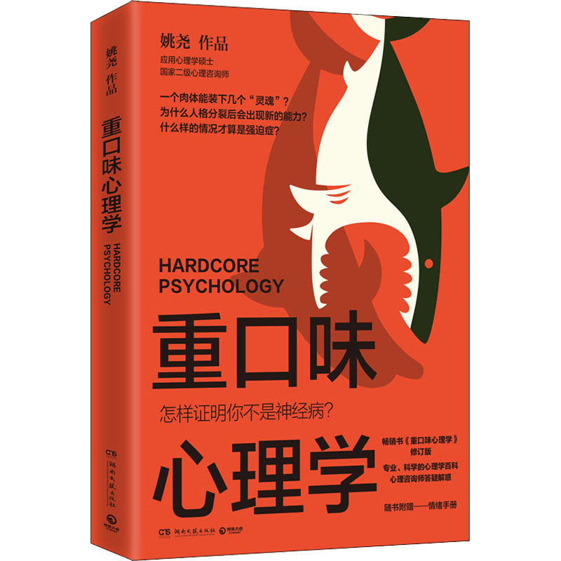 [M]重口味心理学-9787572605109