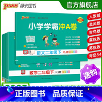 语文[人教版] 二年级上 [正版]2025春新版小学学霸冲a卷二年级语文数学试卷测试卷全套上册下册人教版北师苏教真题卷单