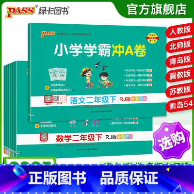 语文[人教版] 二年级上 [正版]2025春新版小学学霸冲a卷二年级语文数学试卷测试卷全套上册下册人教版北师苏教真题卷单
