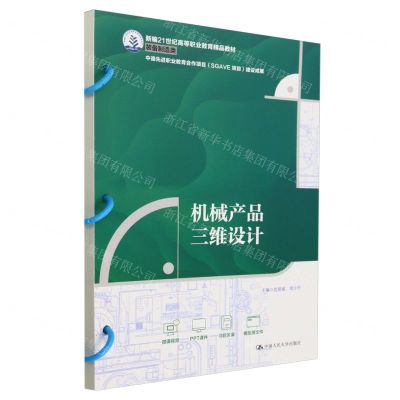 [N]机械产品三维设计(装备制造类新编21世纪高等职业教育精品教材)-9787300324586