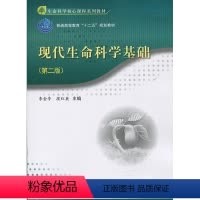 [正版] 现代生命科学基础(第二版) 李金亭,段红英 科学出版社 9787030480125平装胶订