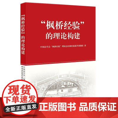 正版 枫桥经验 的理论构建 法律出版社