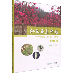 [M]红花玉兰研究 第2卷——嫁接 扦插 组培-9787521915754