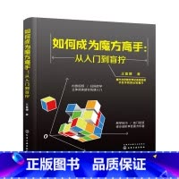 [正版]如何成为魔方高手——从入门到盲拧