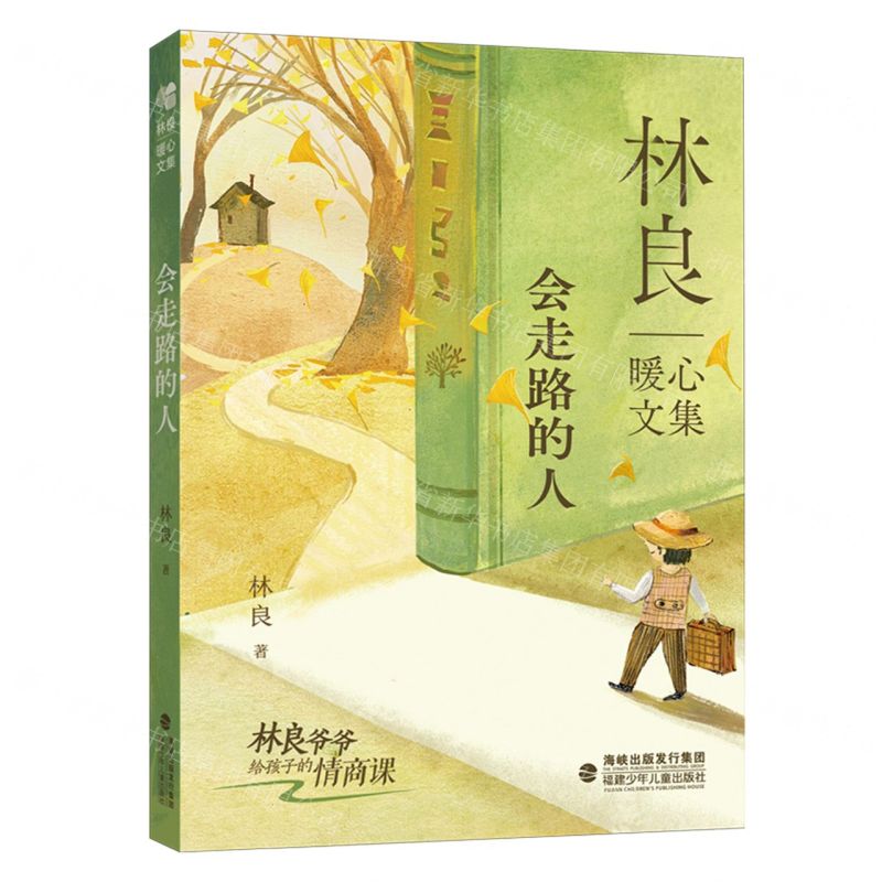 [N]会走路的人/林良暖心文集-9787539578453