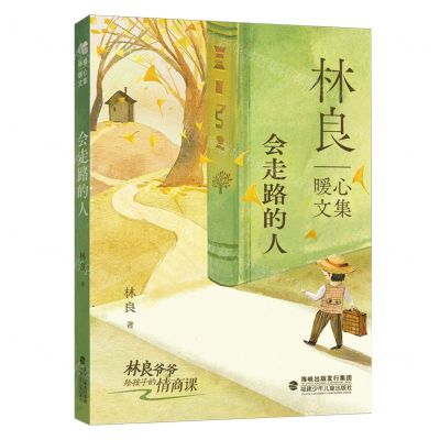 [N]会走路的人/林良暖心文集-9787539578453