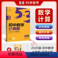 [数学专项]计算题 七年级 北师大版 [正版]曲一线53五年中考三年模拟初中数学专项突破2025版七年级北师大版计算题五