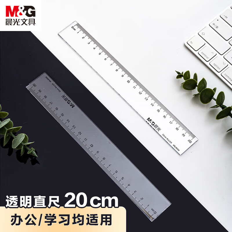 晨光(M&G)直尺办公ARL96004 20cm