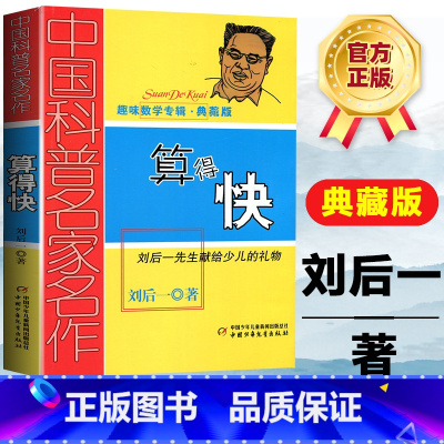 [正版]中国科普名家名作 趣味数学专辑 算得快 典藏版 刘后一 中国少年儿童出版社 儿童 少儿趣味数学益智 数学思维进