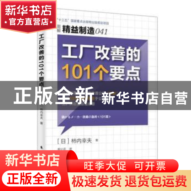 正版 工厂改善的101个要点 [日]柿内幸夫 东方出版社 978750609