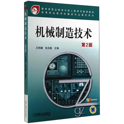 正版新书]机械制造技术(第2版)/王明耀王明耀,张兆隆9787111476