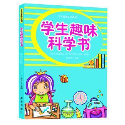 正版新书]学生版趣味书系列学生趣味科学书(四色)徐井才主编9787