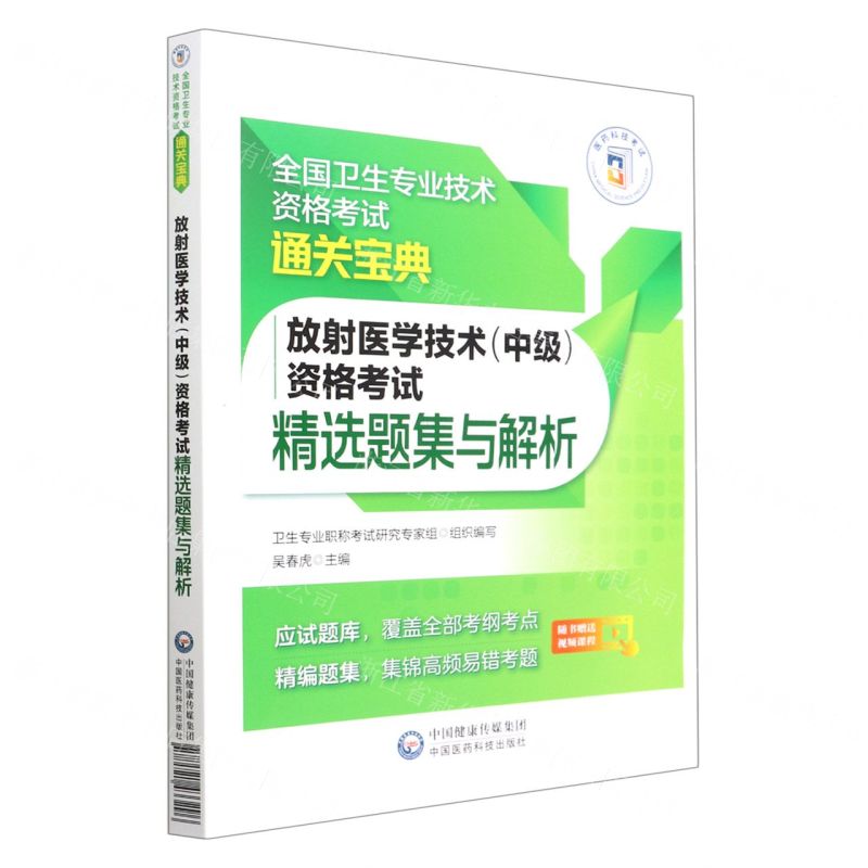 [N]放射医学技术<中级>资格考试精选题集与解析/全国卫生专业技术资格考试通关宝典-9787521433296