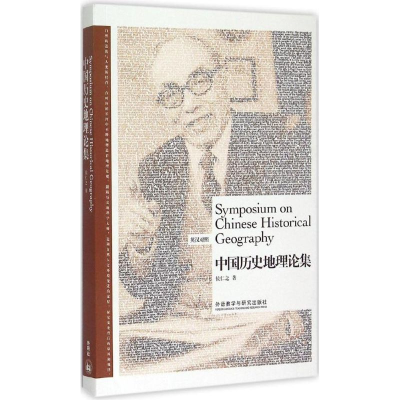 醉染图书中国历史地理论集9787513560337