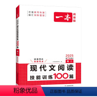 25版 语文 现代文阅读技能训练100篇 高中二年级 [正版]25版 高二 现代文阅读技能训练100完形填空阅读与理解