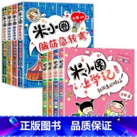 [全8册]上学记2年级+脑筋急转弯第2辑 [正版]米小圈全套42册 米小圈上学记一年级米小圈二年级上学记三年级米小圈四年