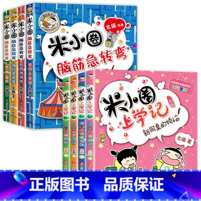 [全8册]上学记2年级+脑筋急转弯第2辑 [正版]米小圈全套42册 米小圈上学记一年级米小圈二年级上学记三年级米小圈四年
